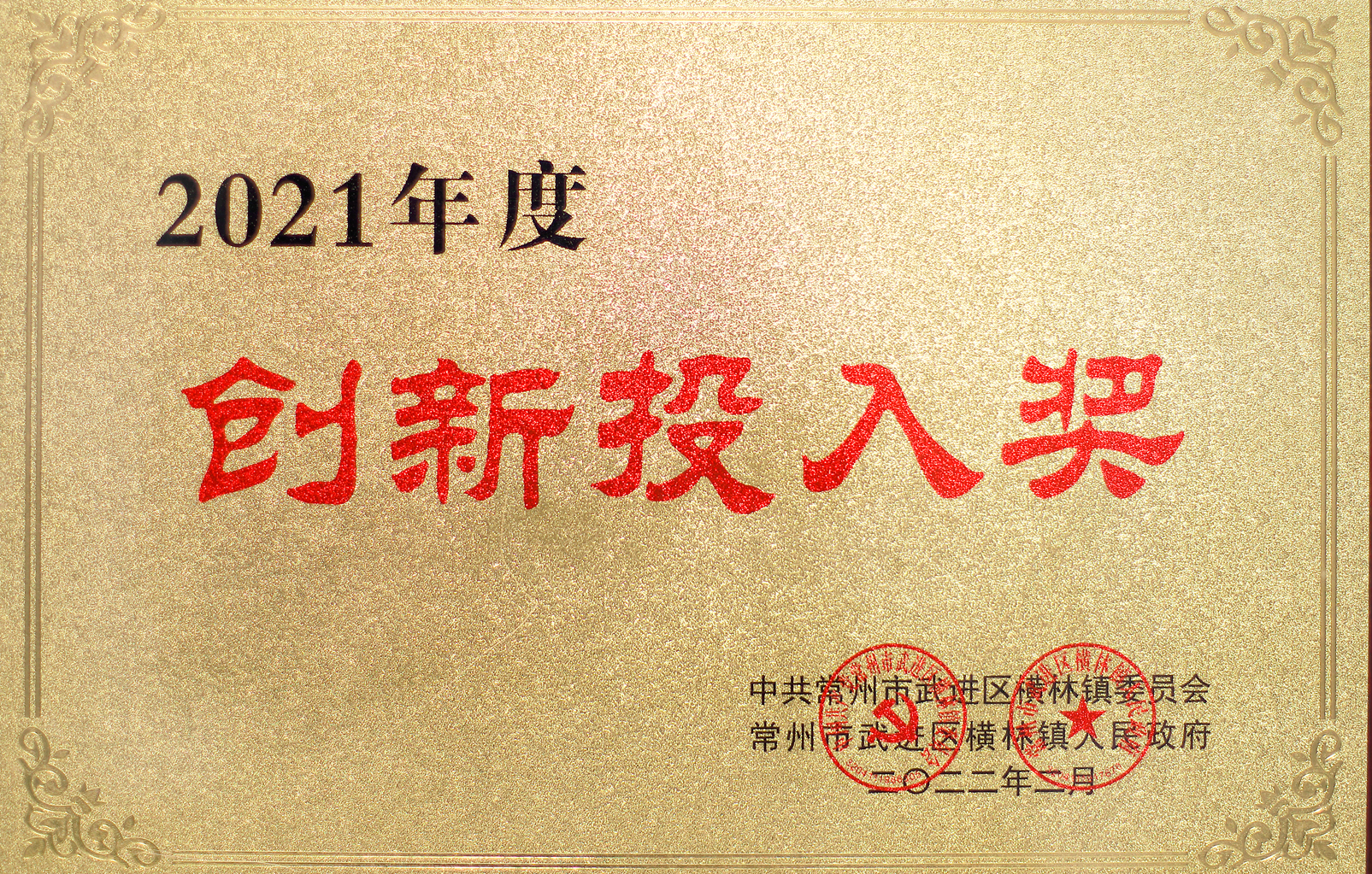 2021年度創(chuàng)新投入獎(jiǎng)